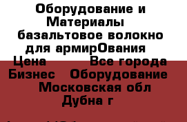 Оборудование и Материалы | базальтовое волокно для армирОвания › Цена ­ 100 - Все города Бизнес » Оборудование   . Московская обл.,Дубна г.